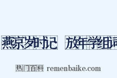 燕京岁时记·放年学组词是什么意思的图片